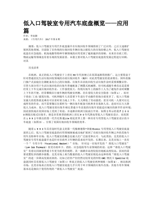 低入口驾驶室专用汽车底盘概览——应用篇