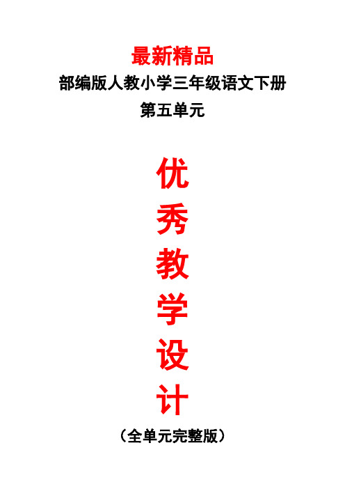 部编版人教小学语文三年级下册《第五单元 全单元每课教学设计教案》最新精品优秀完美完整实用打印版教案