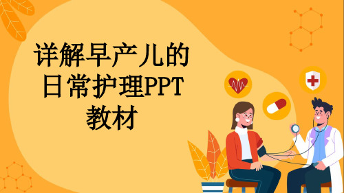 详解早产儿的日常护理PPT教材