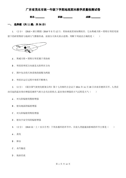 广东省茂名市高一年级下学期地理期末教学质量检测试卷