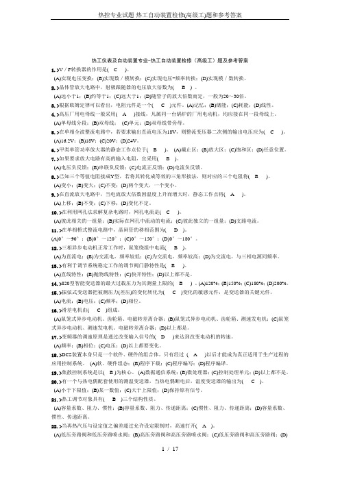 热控专业试题-热工自动装置检修(高级工)题和参考答案