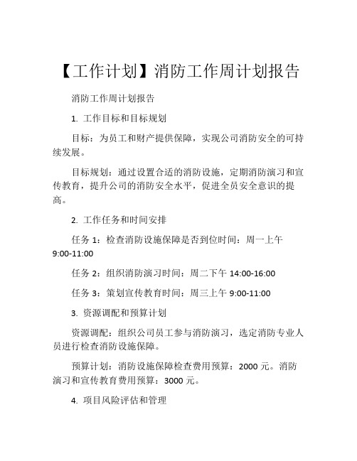 【工作计划】消防工作周计划报告