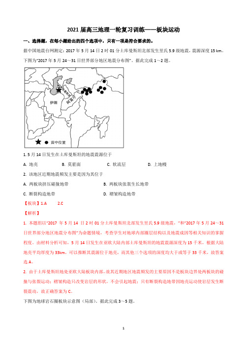 2021届高三地理一轮复习训练——板块运动