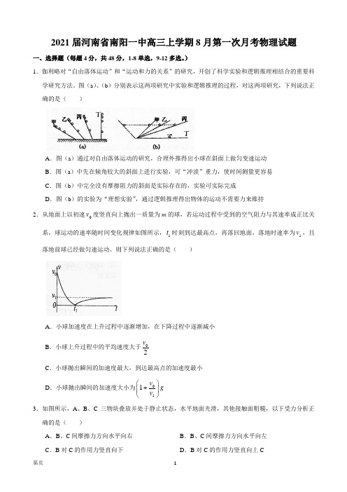 2021届河南省南阳一中高三上学期8月第一次月考物理试题