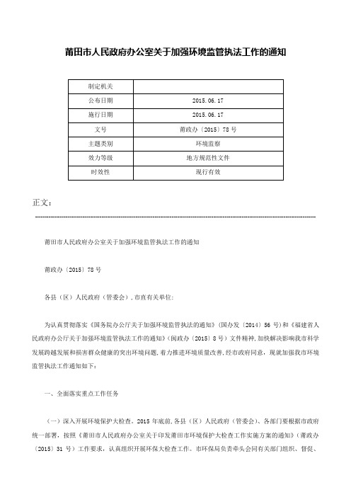 莆田市人民政府办公室关于加强环境监管执法工作的通知-莆政办〔2015〕78号