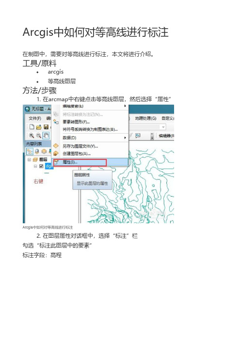 Arcgis中如何对等高线进行标注