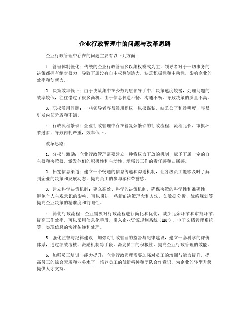 企业行政管理中的问题与改革思路