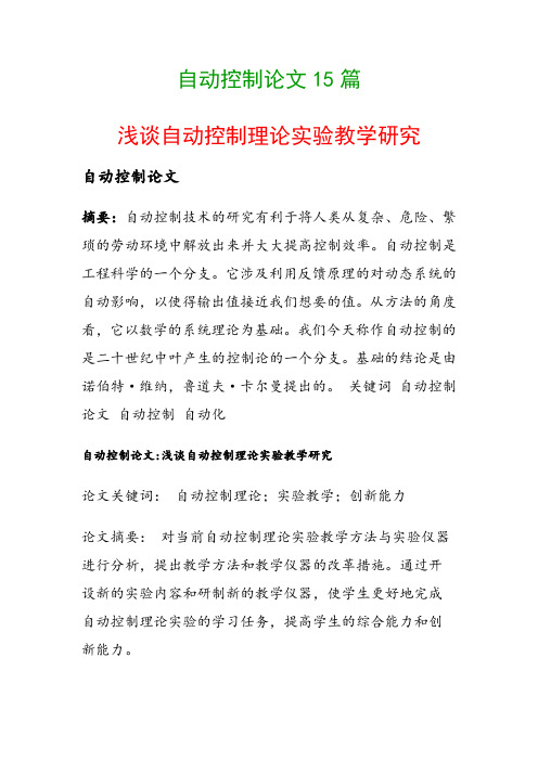 自动控制论文15篇(浅谈自动控制理论实验教学研究)