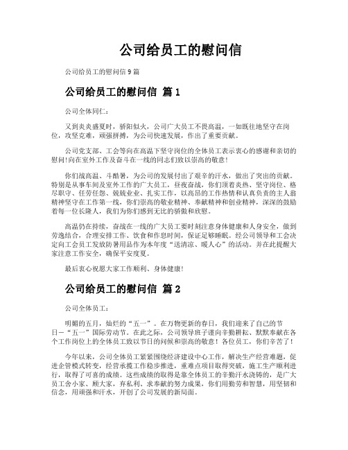 公司给员工的慰问信