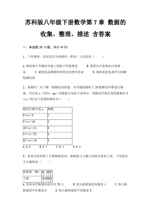 苏科版八年级下册数学第7章 数据的收集、整理、描述 含答案