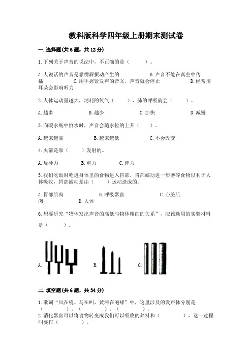 教科版科学四年级上册期末测试卷附完整答案(必刷)