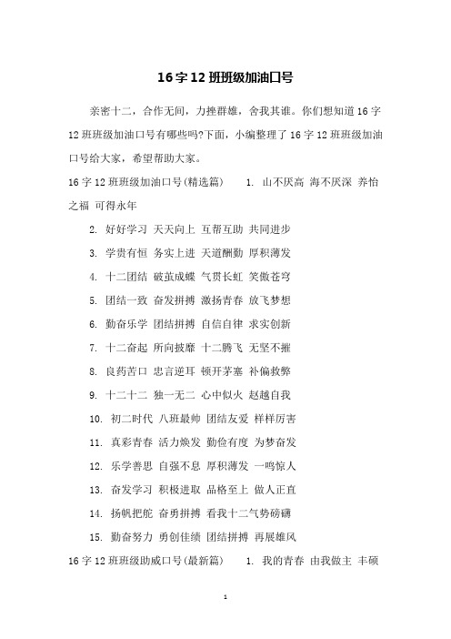 16字12班班级加油口号