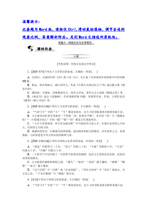 2020年中考语文一轮复习专题六 传统文化与文学常识