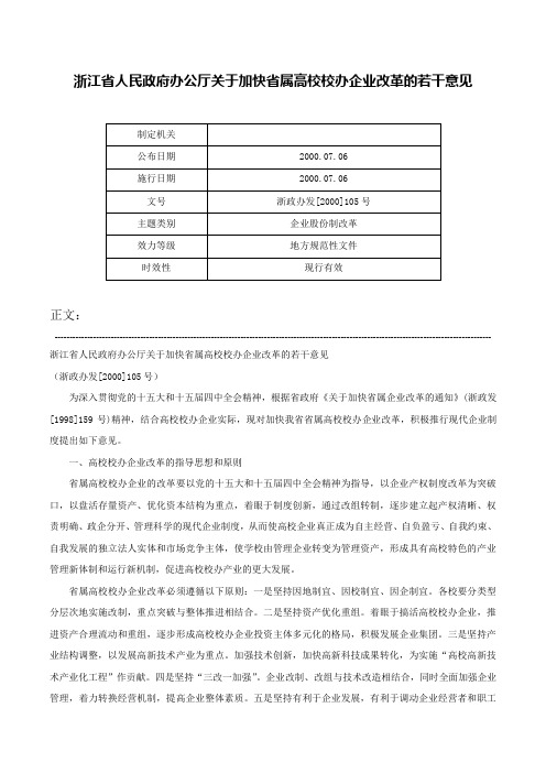 浙江省人民政府办公厅关于加快省属高校校办企业改革的若干意见-浙政办发[2000]105号