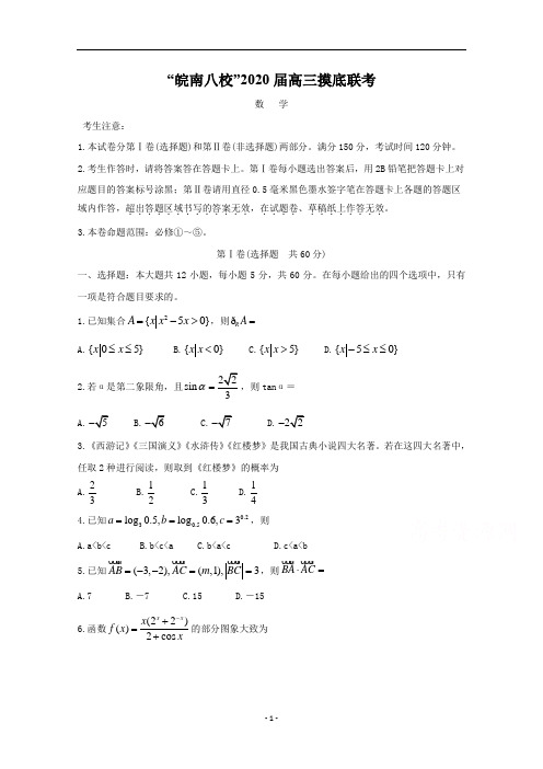 安徽省皖南八校2020届高三上学期摸底考试 数学(文) Word版含答案