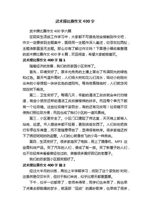 武术操比赛作文400字