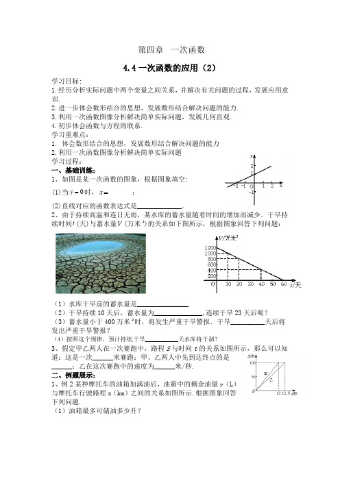 北师大版八年级数学上册4.4一次函数的应用(2)