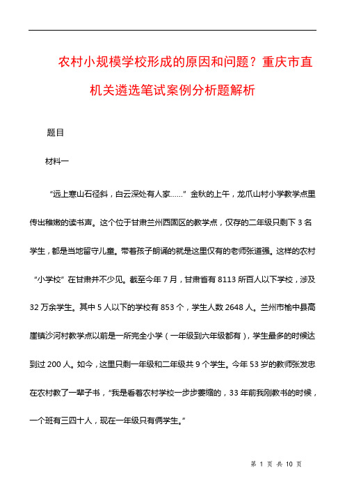 农村小规模学校形成的原因和问题？重庆市直机关遴选笔试案例分析题解析