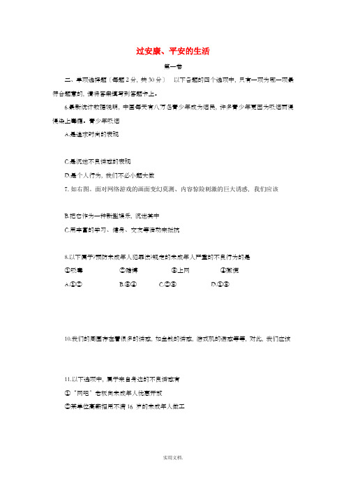 七年级政治上册-第四单元-过健康、安全的生活单元综合测试题-新人教版