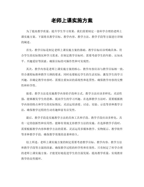 老师上课实施方案