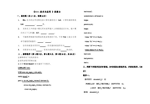 EDA技术及应用试卷B含答案