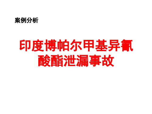 印度博帕尔甲基异氰酸酯泄漏事故