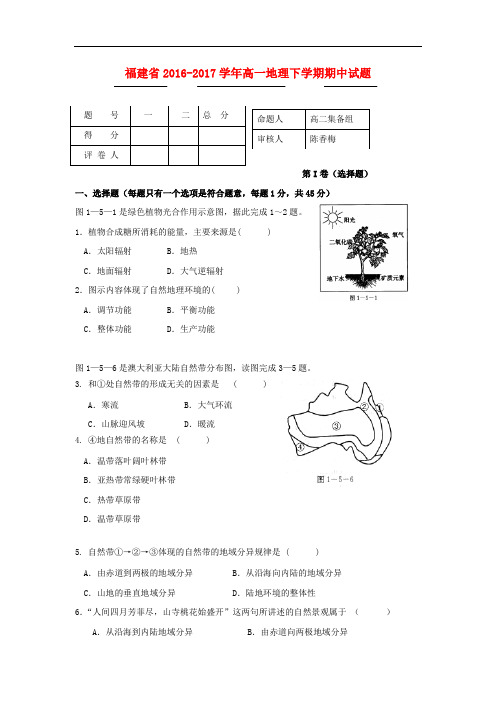 福建省高一地理下学期期中试题