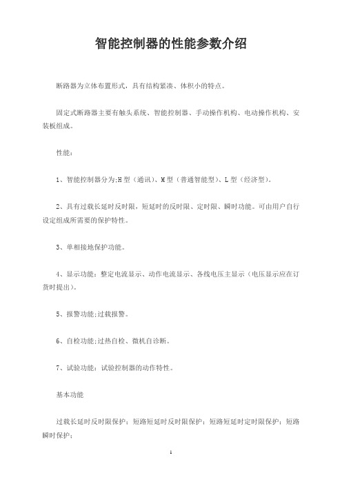 智能控制器的性能参数介绍