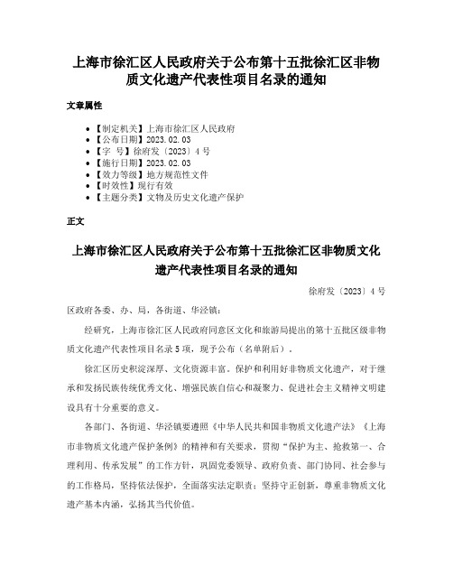 上海市徐汇区人民政府关于公布第十五批徐汇区非物质文化遗产代表性项目名录的通知