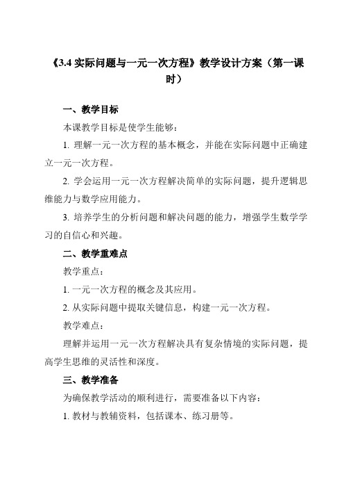 《3.4实际问题与一元一次方程》教学设计教学反思-2023-2024学年初中数学人教版12七年级上册