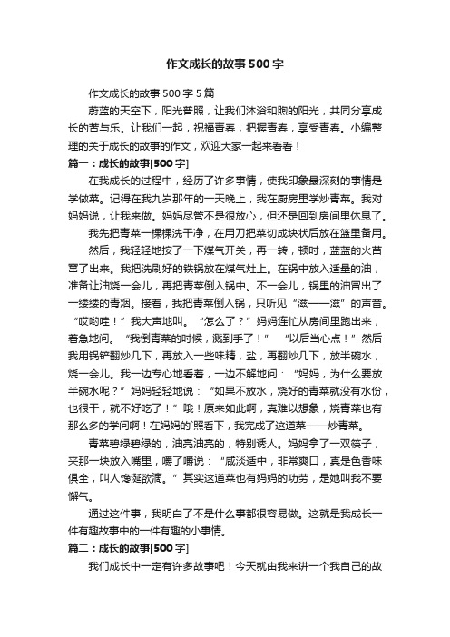 作文成长的故事500字5篇