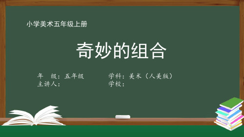 五年级【美术(人美版)】《奇妙的组合》【教案匹配版】最新国家级中小学精品课程带视频