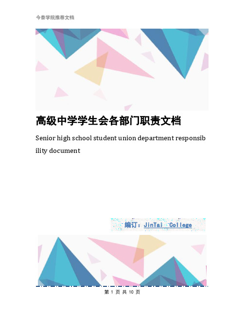 高级中学学生会各部门职责文档