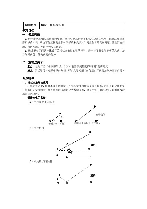 九年级数学下册知识讲义-27相似三角形的应用(附练习及答案)-人教版