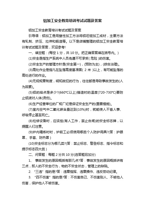 铝加工安全教育培训考试试题及答案