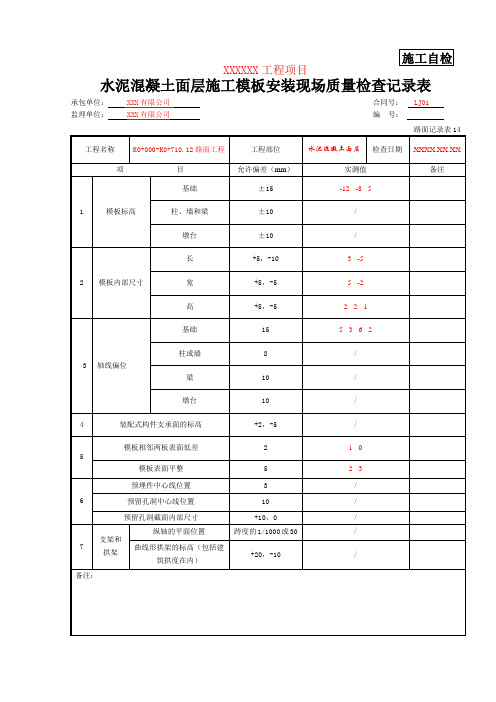 路面记录表14 水泥混凝土面层施工模板安装现场质量检查记录表(填写示例)