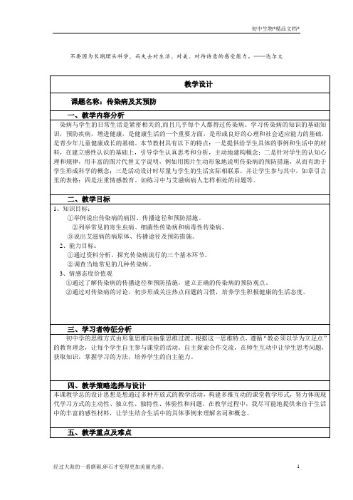 人教版八年级生物下册 8.1.1 传染病及其预防 教案