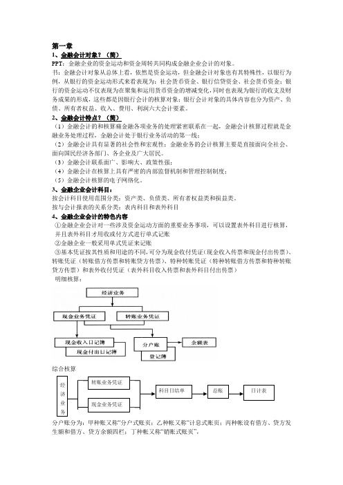 金融企业会计复习