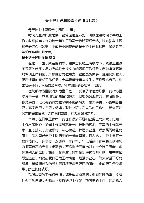 骨干护士述职报告(通用11篇)