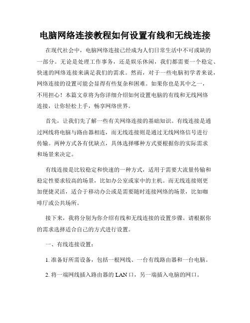 电脑网络连接教程如何设置有线和无线连接