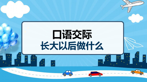 统编版语文二年级下册口语交际：长大以后做什么课件(共13张PPT)