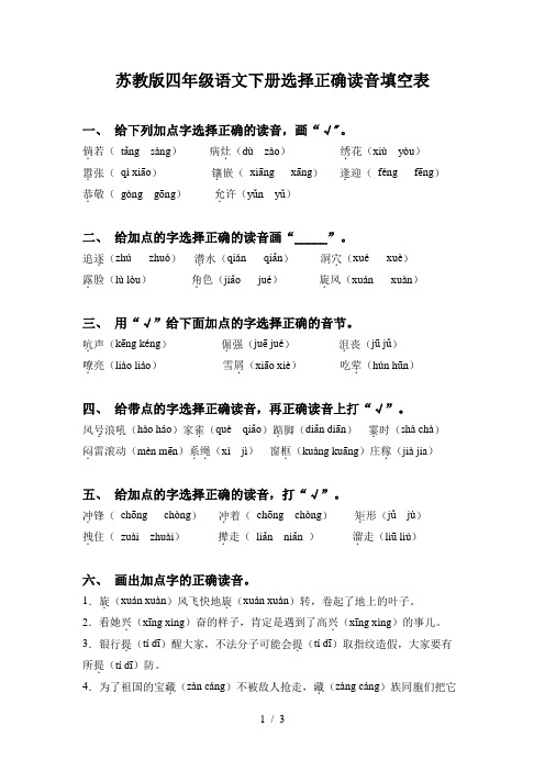 苏教版四年级语文下册选择正确读音填空表