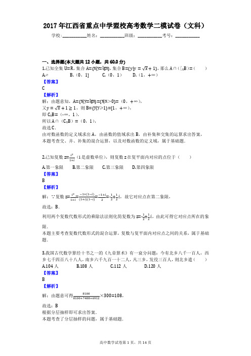 2017年江西省重点中学盟校高考数学二模试卷(文科)