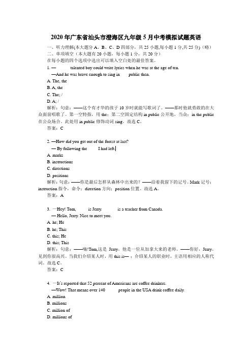 【精校】2020年广东省汕头市澄海区九年级5月中考模拟试题英语