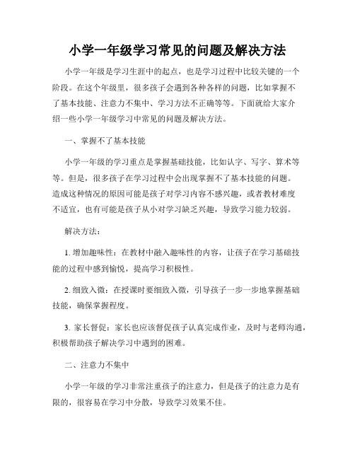 小学一年级学习常见的问题及解决方法