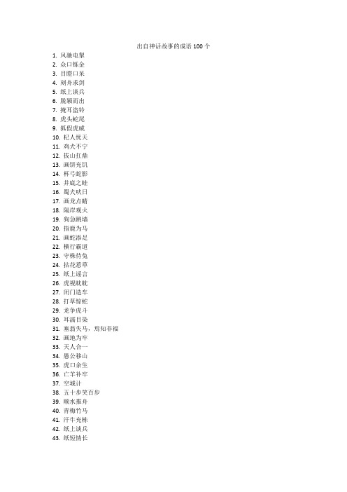 出自神话故事的成语100个