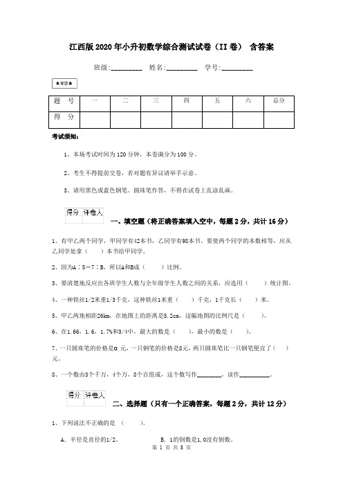 江西版2020年小升初数学综合测试试卷(II卷) 含答案