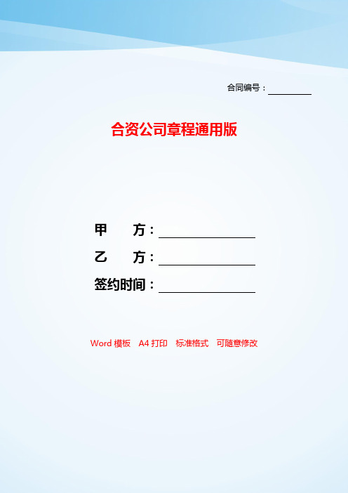 合资公司章程通用版——【范文】.doc