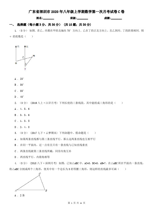 广东省深圳市2020年八年级上学期数学第一次月考试卷C卷