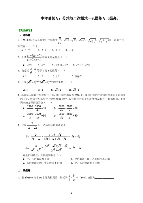 最新华东师大初中数学中考总复习：分式与二次根式--巩固练习(提高)